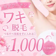 【ノースリーブも自信⭐︎】ワキ脱毛 抜け感抜群! 痛みが少ない◎ ¥1,000
