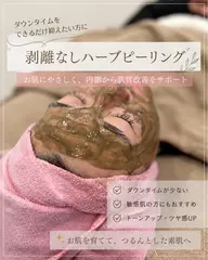 【美肌・肌管理ケア】ダウンタイムなし!スペシャルケア+剥けないハーブピーリング♪ニキビ・肌荒れが気になる方に
