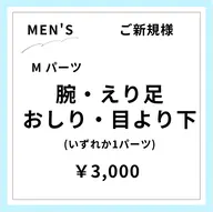 【ご新規様初回限定】【男性】えり足･うなじ脱毛