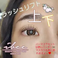 学割!U28 まつ毛パーマ(上下)ラッシュリフト