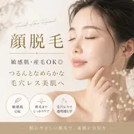 【顔脱毛×美肌】敏感肌・産毛OK◆つるんとなめらかな毛穴レス美肌へ ¥4400→