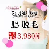 【ミニモU24割】脇脱毛6ヶ月通い放題✨6ヶ月で最大14回♪お手入れ出来る特別プラン💖