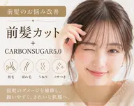 【上野御徒町 浅草蔵前 秋葉原湯島】前髪髪質改善・前髪矯正+前髪カット+CARBONSUGAR5.0
