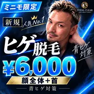 【ミニモ限定・ご新規様】メンズ青ヒゲ撃退!顔全体+首の徹底ヒゲ脱毛が超特価 6,000円!