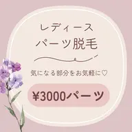 レディース┊ パーツ脱毛┊ 各¥3000パーツ