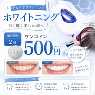 【超お得🉐ホワイトニング】10分✖️2回期間限定でワンコイン500円で体験可能🉑