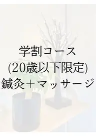 【学生さん必見❗️】20歳以下限定！全身のはりきゅうマッサージコース。会社員の方でも可能です