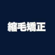 6/9限定‼️【 カット無し☆ 梅雨の時期に必須 ✨ 】 アルカリ縮毛矯正 ＋ 2stepトリートメント 🫧‪