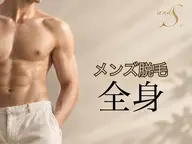 【メンズ👱🏼‍♂️光脱毛全身《VIO込み》💡】お背中はこちらでシェービング🙆‍♀️ムダ毛のないツルスベ肌に✨