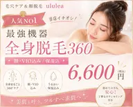 【パワー値MAX】全身360°脱毛 26,400円→6600円ポッキリ!!