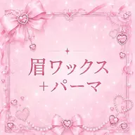 【7月28.29.31限定💖1時間で垢抜け🐰💖】眉wax➕選べるパーマメニュー✨