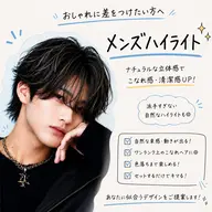 【おしゃれに差をつけたい方へ❗️】メンズハイライト✨