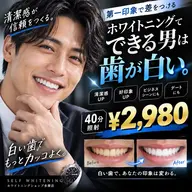 👔できる男は歯が白い🦷✨清潔感&第一印象UP!40分¥2,980🔥