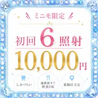 【ミニモ限定】初回6照射10000円✨️8分×6回