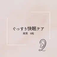 ぐっすり快眠ケア