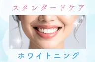 【人気No.2スタンダードケア】自然な白さからもう一歩白くしたい方に🦷✨