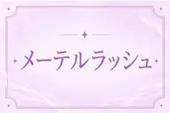メーテルラッシュリフト🌼