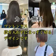 カット無料✅毎週日曜日限定🌼ワンレングスカットモデル