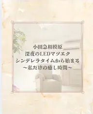 【22時～5時限定】休日を無駄にしない！すっぴん来店OK⭐️シンデレラタイムのLEDフラット120本⭐️まつけケア付き♪