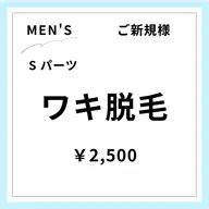 【ご新規様初回限定】【男性】ワキ脱毛