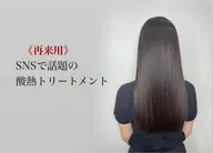 🟡【2回目再来クーポン】骨格カット+最高級《資生堂》酸熱トリートメント フルコース¥15400→12800