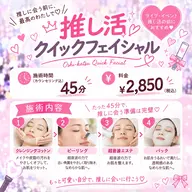 推し活♡クイックフェイシャル