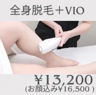 《全身+VIO脱毛》圧倒的人気No.1👑全身美肌脱毛コース💎