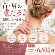 肩こり・むくみ・身体の重だるさ解消‼全身リンパマッサージ+温熱マシン10分付