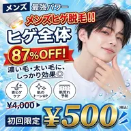 🔰【最強パワー】メンズヒゲ脱毛‼️87%OFF‼️🉐