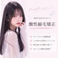 触れたくなる艶髪縮毛矯正🪞
