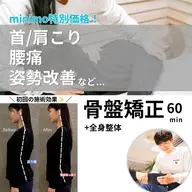 【minimo限定】季節の変わり目ケア❄️肩こり・腰の重だるさに◎全身整体50分 ¥3000