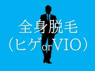 【ハロウィンセール】全身メンズ脱毛(ヒゲ・VIOどちらか)|初回4,000円