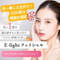 すっぴん綺麗宣言❣️光打ち放題💡光で洗顔して肌の内側から綺麗になる‼️Wアタック小顔フェイシャル🌟1回5,500円✨