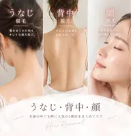 うなじ・背中・顔脱毛 【通常価格】22000円 成人式や結婚式前に綺麗に整えませんか?🎀🫧