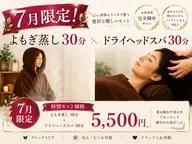 【7月限定】冷え解消・スッキリ快眠！極上塩よもぎ蒸し30分×極上ドライヘッドスパ30分