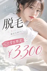 【学割】学生限定♪脱毛¥3,300