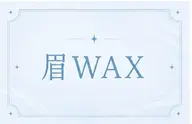 【ミニモ限定価格】🧡アイブロウWax🌼