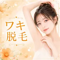 【コスパ◎人気】両ワキ脱毛１回 /新規/通常2,200円→