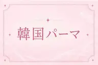 【再来】韓国風パーマ🫧通常料金¥4,600→¥2,400Uカールロッド使用