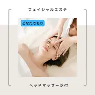 【どなたでも◎】フェイシャルエステ🩵ヘッドマッサージトリートメント付