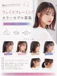［０円モデル］🎧《フェイスフレーミングカラーモデル募集✨顔まわりにアクセント🌈オンカラーで発色もキレイに💇‍♀️》