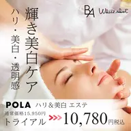 POLA初回限定✨AI肌分析付◎\最高峰 BA&ホワイトショット/ハリ・美白・透明感♪プレミアムエステ10,780円
