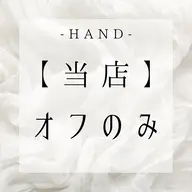 HAND【当店】オフのみ