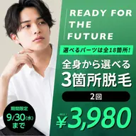 腕or脚orVIOの脱毛2回が、今なら3,980円に!