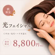 【9月限定🍁】光フェイシャル✨くすみ・毛穴・ハリケア ¥8,800