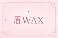 ✨黄金比✨美眉💫眉ワックス&眉カット🌷