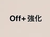 【ハンドorフット】ネイルオフ(ケア付き+自爪強化剤塗布)70分