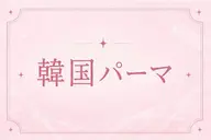 【OPEN価格★】韓国パーマ🇰🇷💫Uカール使用