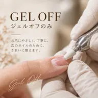 【甘皮ケア付き】ジェルオフのみ
