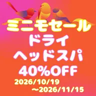 【40%OFF！ミニモセール】ドライヘッドスパ60分